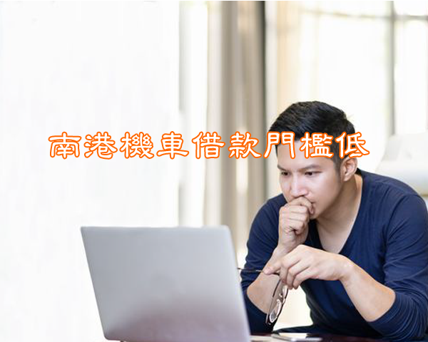 南港機車借款門檻低
