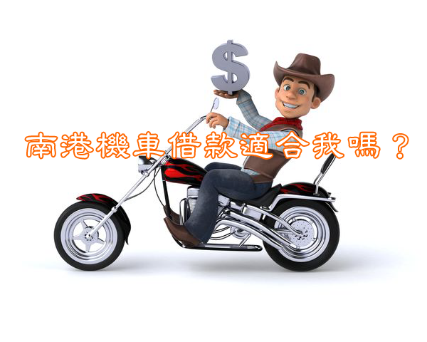 南港機車借款適合我嗎？