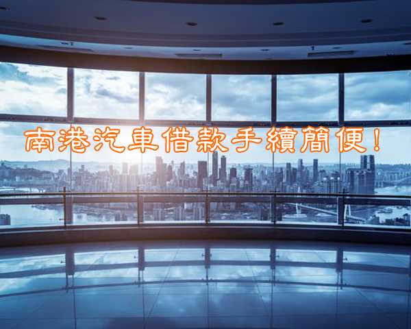 南港汽車借款手續簡便