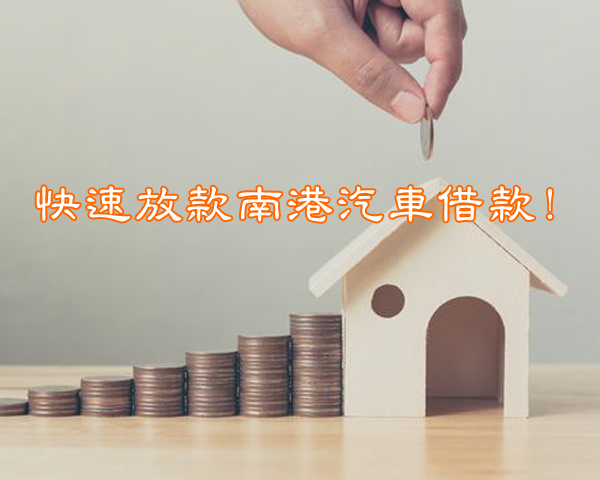 快速放款南港汽車借款