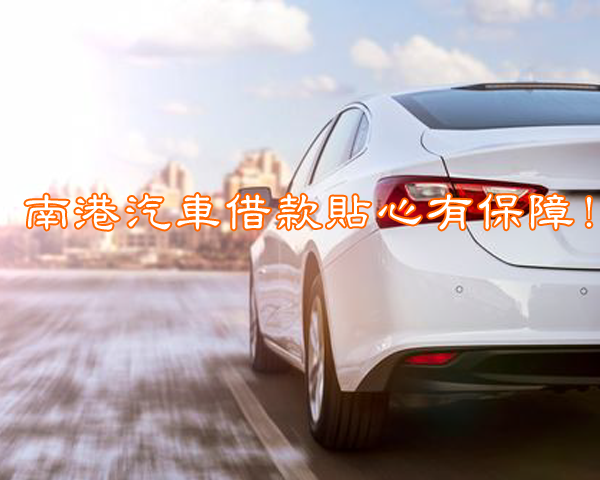 南港汽車借款貼心有保障