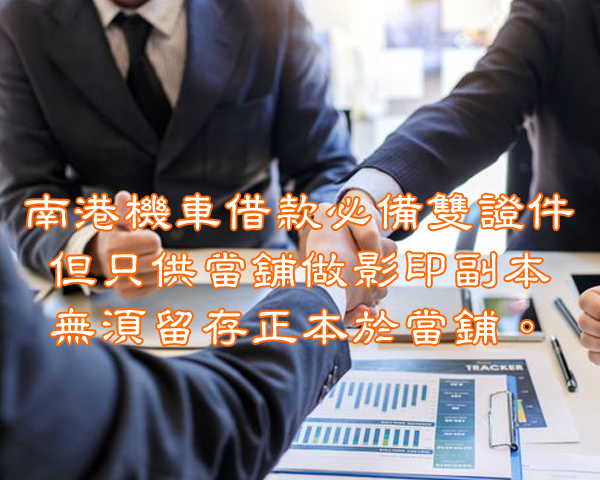南港機車借款必備雙證件，但只供當鋪做影印副本，無須留存正本於當鋪。