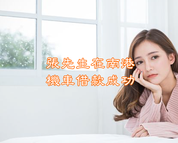 張先生在南港機車借款成功