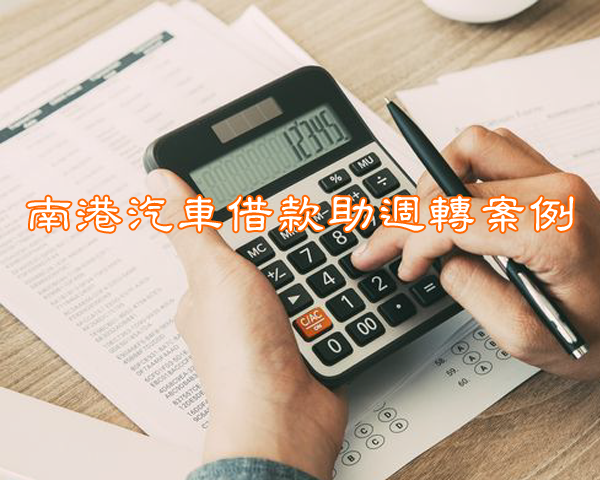 南港汽車借款助週轉案例
