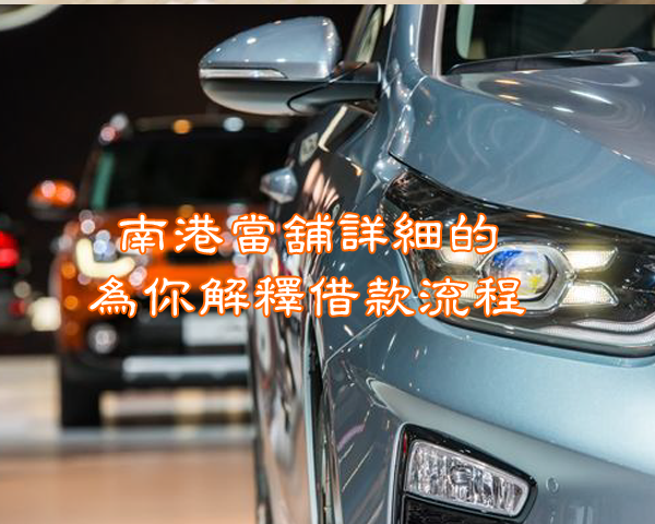 南港當舖詳細的為你解釋借款流程