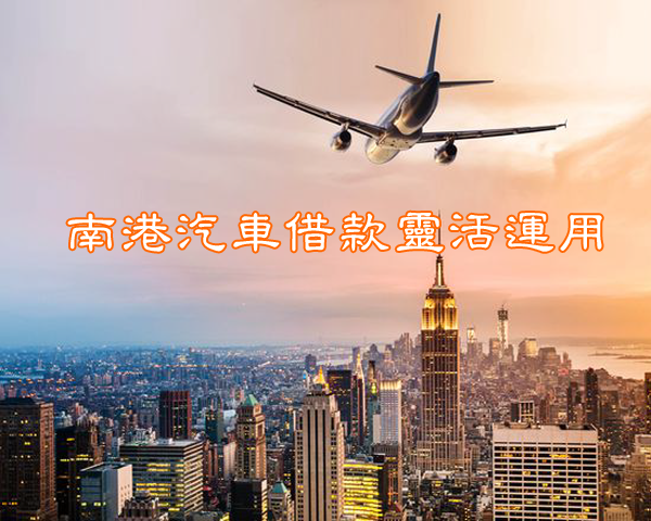 南港汽車借款靈活運用