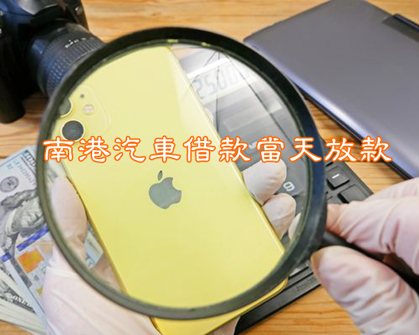 南港汽車借款當天放款