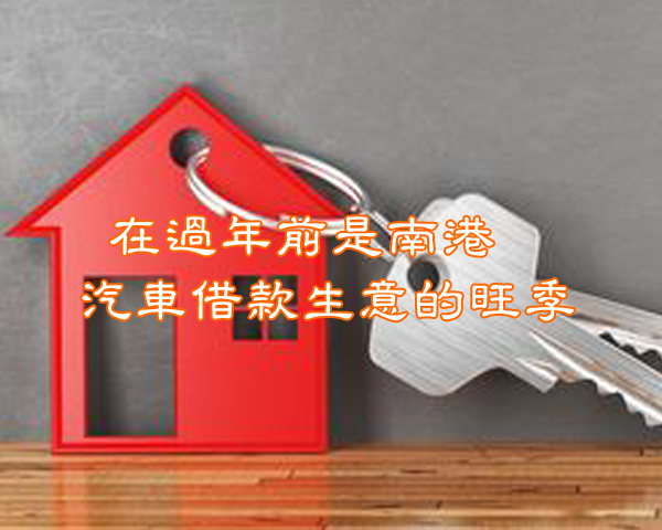 在過年前是南港汽車借款生意的旺季