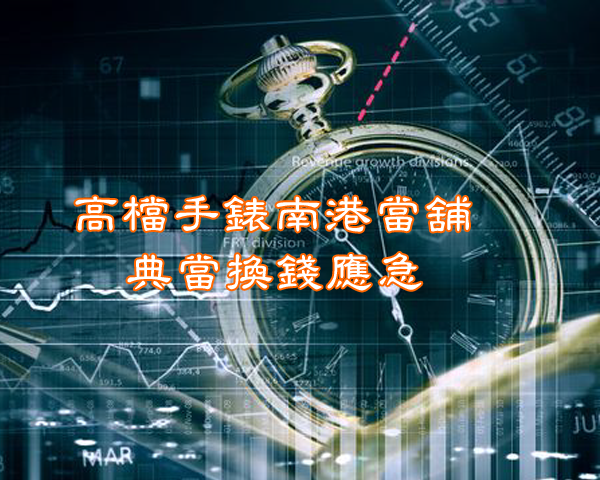 高檔手錶南港當舖典當換錢應急